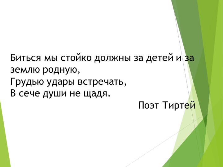 Презентация по Всеобщей истории на тему "Города Эллады подчиняются Македонии" (5 класс) - Скачать школьные презентации PowerPoint бесплатно | Портал бесплатных презентаций school-present.com