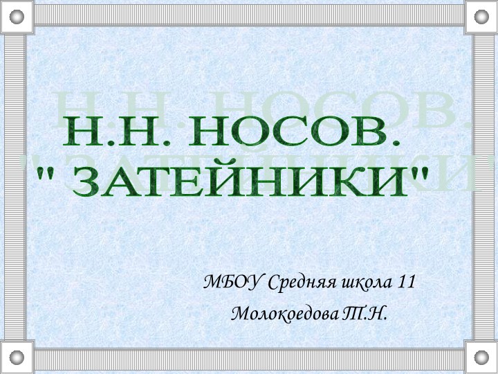 Презентация к уроку литературное чтение Н.Н.Носов. Затейники - Скачать школьные презентации PowerPoint бесплатно | Портал бесплатных презентаций school-present.com