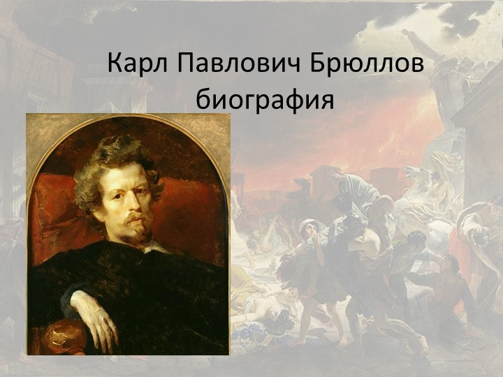 Презентация на тему урока "К.И.Брюллов" - Скачать школьные презентации PowerPoint бесплатно | Портал бесплатных презентаций school-present.com
