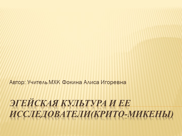 Презентация на тему "Эгейская культура и ее исследователи" - Скачать школьные презентации PowerPoint бесплатно | Портал бесплатных презентаций school-present.com