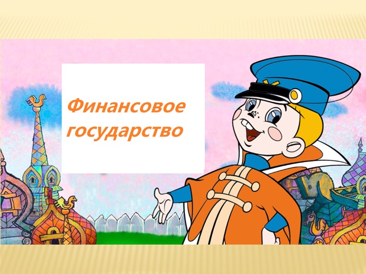 Урок 2. От чего зависит благосостояние семьи - Скачать школьные презентации PowerPoint бесплатно | Портал бесплатных презентаций school-present.com