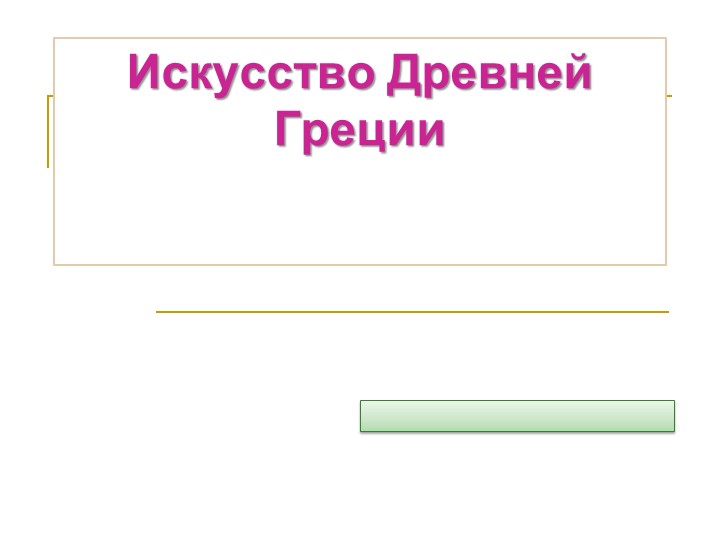Презентация к уроку "Искусство Античности" - Скачать школьные презентации PowerPoint бесплатно | Портал бесплатных презентаций school-present.com