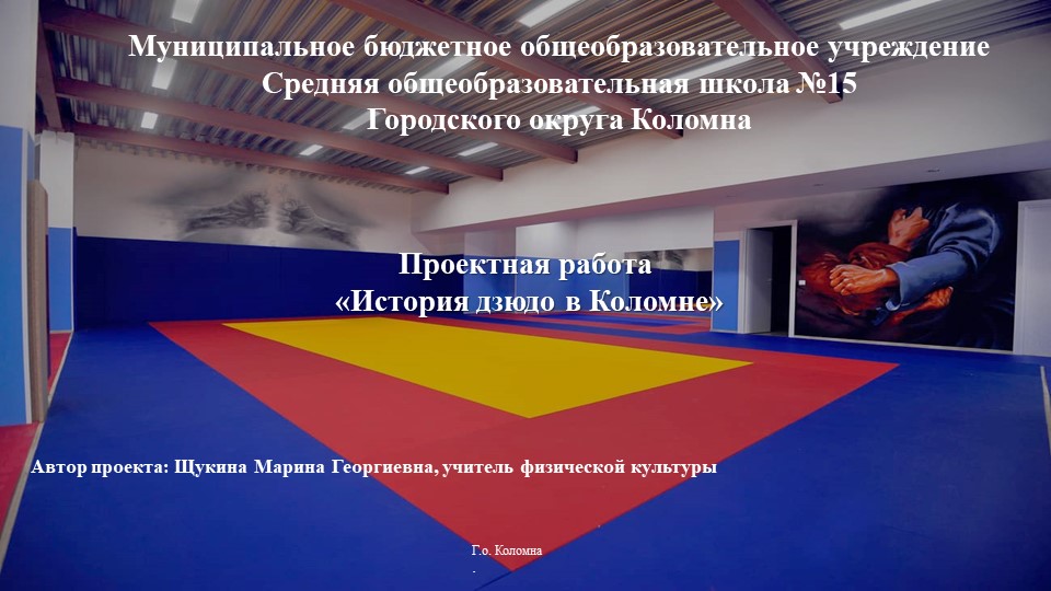 Презентация "История дзюдо в Коломне" - Скачать школьные презентации PowerPoint бесплатно | Портал бесплатных презентаций school-present.com