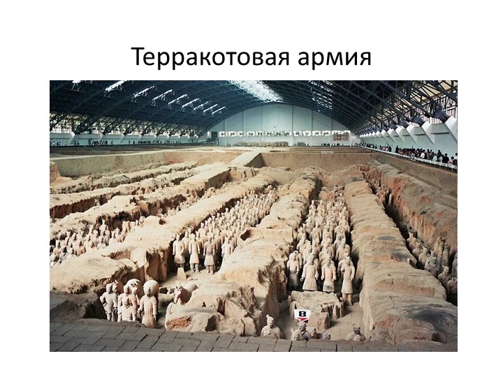 Презентация к уроку "Терракотовая армия" - Скачать школьные презентации PowerPoint бесплатно | Портал бесплатных презентаций school-present.com