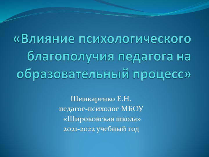 Презентация "Влияние психологического благополучия педагога на образовательный процесс" - Скачать школьные презентации PowerPoint бесплатно | Портал бесплатных презентаций school-present.com