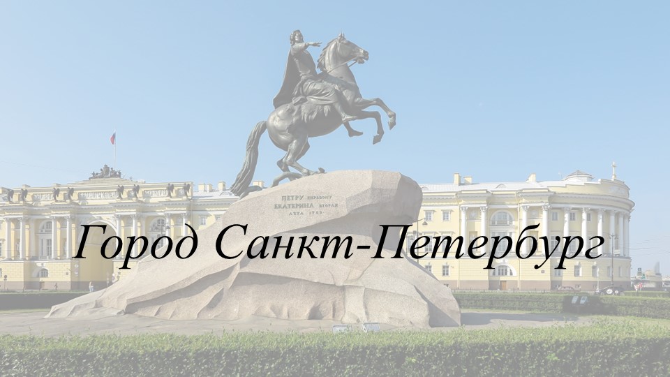 Презентация к уроку "Город Санкт-Петербург" - Скачать школьные презентации PowerPoint бесплатно | Портал бесплатных презентаций school-present.com