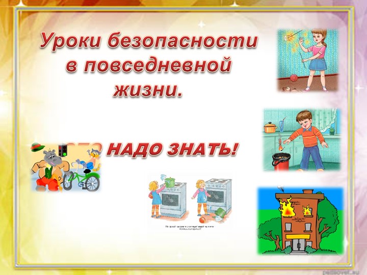 Презентация по окружающему миру на тему"Безопасность" (1-4 класс) - Скачать школьные презентации PowerPoint бесплатно | Портал бесплатных презентаций school-present.com