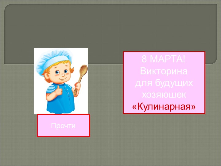 Классный час на тему -" 8 марта". - Скачать школьные презентации PowerPoint бесплатно | Портал бесплатных презентаций school-present.com