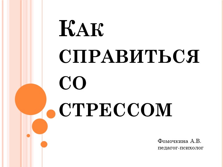 Презентация на тему: "Как справиться со стрессом?" - Скачать школьные презентации PowerPoint бесплатно | Портал бесплатных презентаций school-present.com