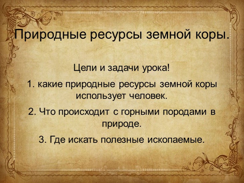 Презентация Природные ресурсы земной коры - Скачать школьные презентации PowerPoint бесплатно | Портал бесплатных презентаций school-present.com