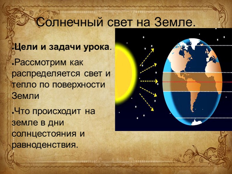 Презентация "Солнечный свет на земле" - Скачать школьные презентации PowerPoint бесплатно | Портал бесплатных презентаций school-present.com