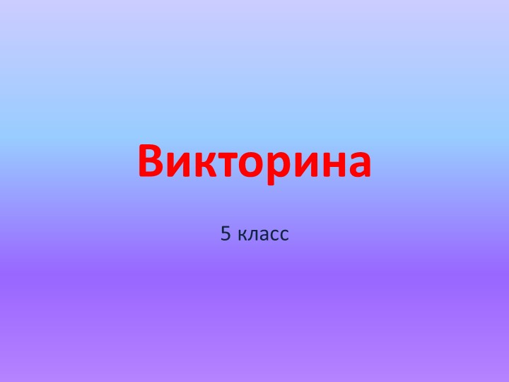 Презентация к неделе естественного цикла по географии и биологии - Скачать школьные презентации PowerPoint бесплатно | Портал бесплатных презентаций school-present.com