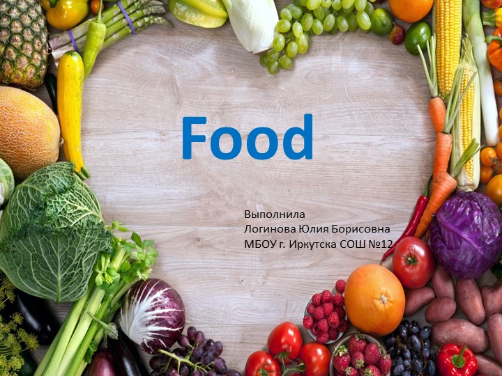 Презентация по английскому языку "Food" (8 класс) - Скачать школьные презентации PowerPoint бесплатно | Портал бесплатных презентаций school-present.com
