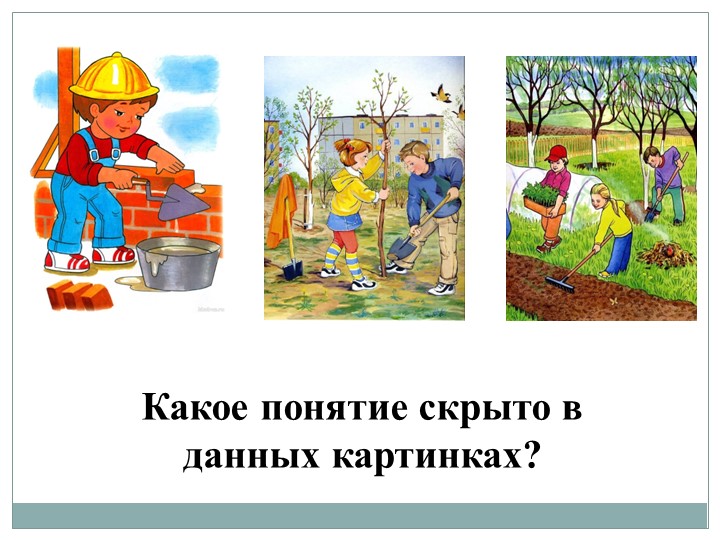 Презентация по обществознанию на тему "Труд - о снова жизни" (6 класс) - Скачать школьные презентации PowerPoint бесплатно | Портал бесплатных презентаций school-present.com