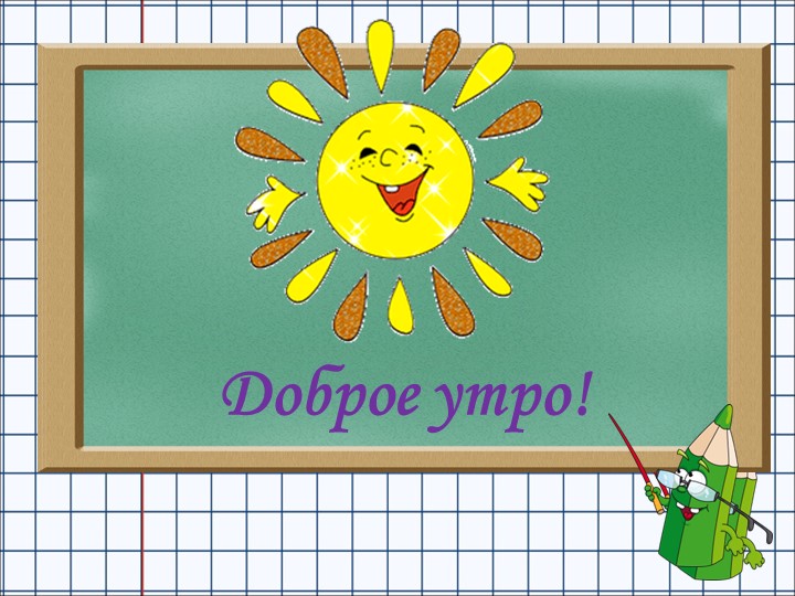 Презентация по математике на тему Обобщение и закрепление знаний по теме «Числа от 1 до 10. Сложение и вычитание» - Скачать школьные презентации PowerPoint бесплатно | Портал бесплатных презентаций school-present.com