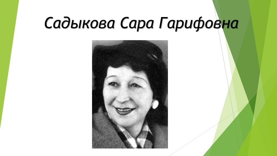 Презентация на тему "Садыкова Сара Гарифовна" - Скачать школьные презентации PowerPoint бесплатно | Портал бесплатных презентаций school-present.com