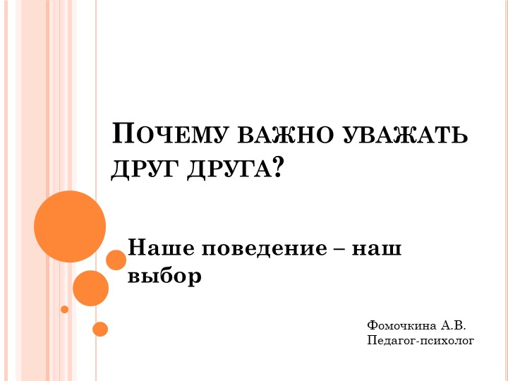 Презентация на тему: "Наше поведение - наш выбор" - Скачать школьные презентации PowerPoint бесплатно | Портал бесплатных презентаций school-present.com