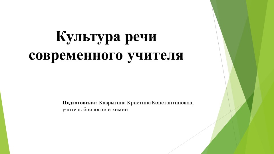 Презентация. Культура речи современного учителя - Скачать школьные презентации PowerPoint бесплатно | Портал бесплатных презентаций school-present.com