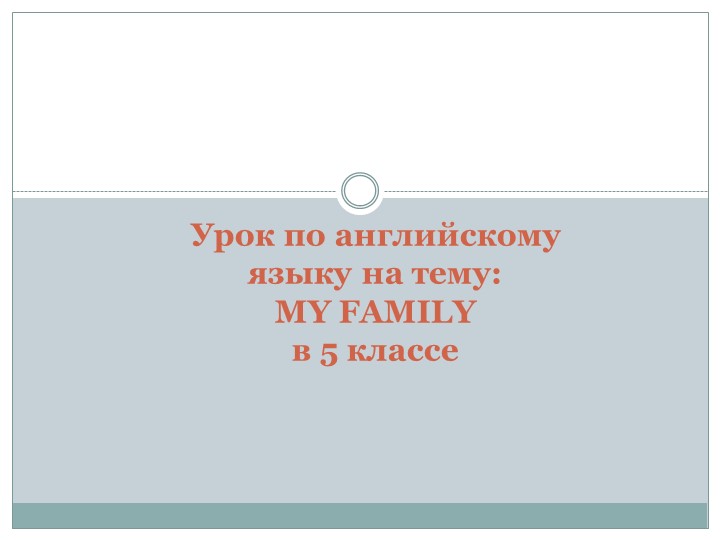 Презентация по английскому языку "My family"( 5класс) - Скачать школьные презентации PowerPoint бесплатно | Портал бесплатных презентаций school-present.com
