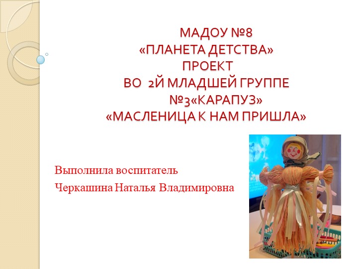 Проект во 2й младшей группе "Масленица к нам пришла" - Скачать школьные презентации PowerPoint бесплатно | Портал бесплатных презентаций school-present.com