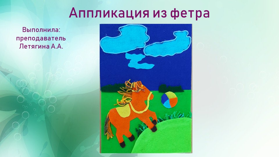 Презентация "По сказкам А.Барто (аппликация, фетр)" - Скачать школьные презентации PowerPoint бесплатно | Портал бесплатных презентаций school-present.com