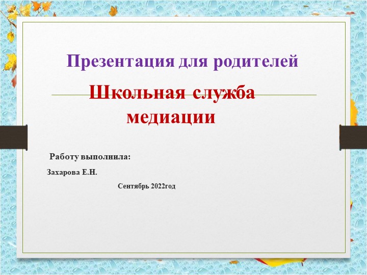 Презентация " школьная служба медиации для родителей" - Скачать школьные презентации PowerPoint бесплатно | Портал бесплатных презентаций school-present.com