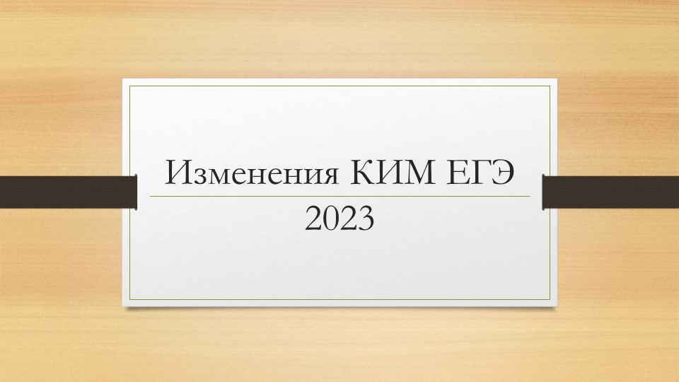 Презентация "Изменения в КИМ ЕГЭ по английскому языку 2023" - Скачать школьные презентации PowerPoint бесплатно | Портал бесплатных презентаций school-present.com