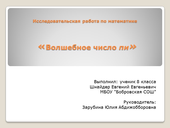 Презентация по математике "Волшебное число П" - Скачать школьные презентации PowerPoint бесплатно | Портал бесплатных презентаций school-present.com