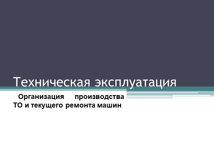Презентация по ТОиР ДСМ "Организация производства ТО и текущего ремонта машин" - Скачать школьные презентации PowerPoint бесплатно | Портал бесплатных презентаций school-present.com
