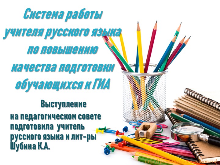 Презентация по русскому языку на тему "Система работы по подготовке обучающихся к ГИА"" - Скачать школьные презентации PowerPoint бесплатно | Портал бесплатных презентаций school-present.com