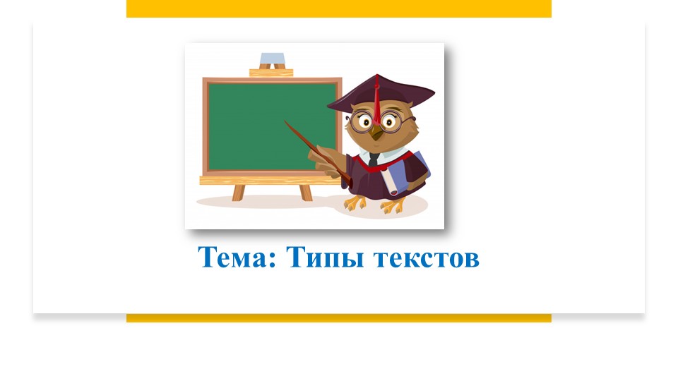 Урок, презентация "типы текстов" - Скачать школьные презентации PowerPoint бесплатно | Портал бесплатных презентаций school-present.com