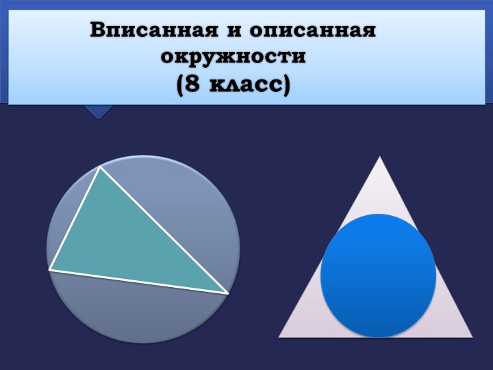 Презентация по геометрии на тему "Вписанная и описанная окружности" (8 класс) - Скачать школьные презентации PowerPoint бесплатно | Портал бесплатных презентаций school-present.com