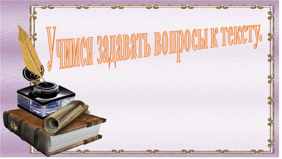 Урок, презентация "Учимся задавать вопросы" - Скачать школьные презентации PowerPoint бесплатно | Портал бесплатных презентаций school-present.com