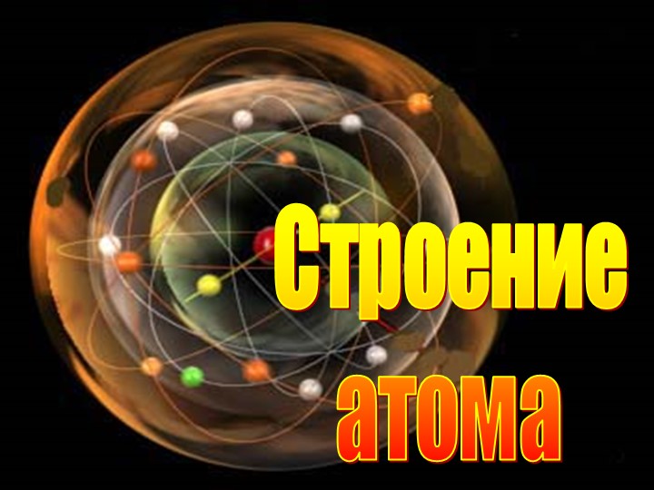 Презентация по химии на тему " Строение атома" 8 класс - Скачать школьные презентации PowerPoint бесплатно | Портал бесплатных презентаций school-present.com