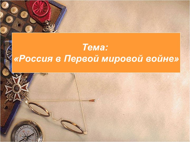 Презентация по истории на тему "Россия в Первой мировой войне" - Скачать школьные презентации PowerPoint бесплатно | Портал бесплатных презентаций school-present.com