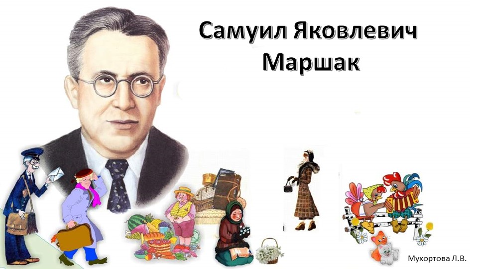 Презентация на тему "Викторина ко дню рождения С.Я.Маршака " для старших дошкольников - Скачать школьные презентации PowerPoint бесплатно | Портал бесплатных презентаций school-present.com