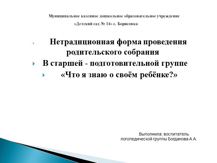 Нетрадиционная форма проведения родительского собрания В старшей - подготовительной группе «Что я знаю о своём ребёнке?» - Скачать школьные презентации PowerPoint бесплатно | Портал бесплатных презентаций school-present.com