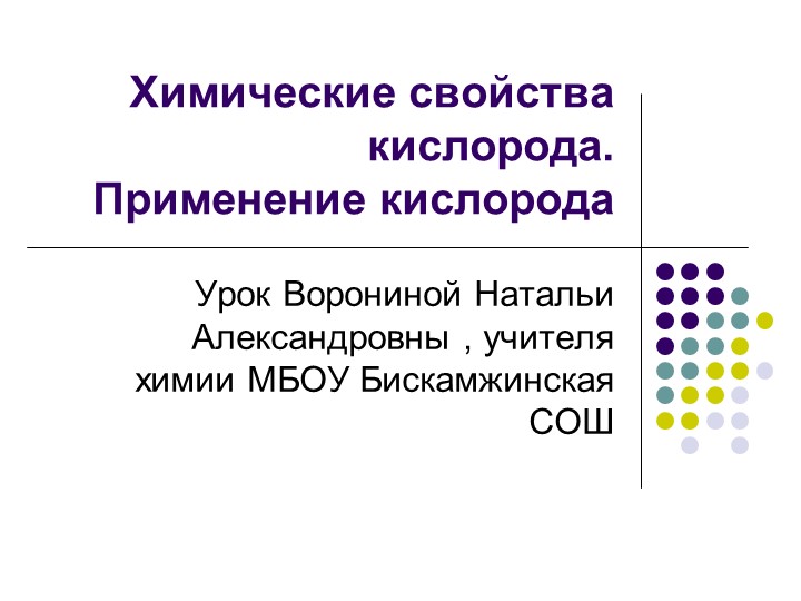 Презентация по химии на тему "Химические свойства кислорода" 8 класс - Скачать школьные презентации PowerPoint бесплатно | Портал бесплатных презентаций school-present.com