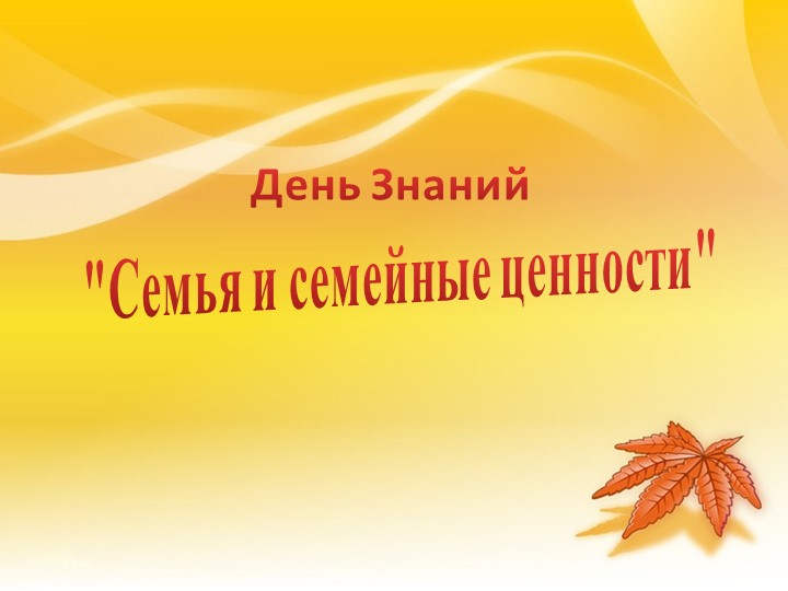 Cемья и семейные ценности - Скачать школьные презентации PowerPoint бесплатно | Портал бесплатных презентаций school-present.com