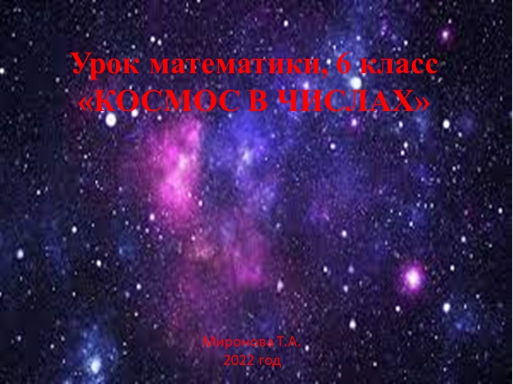 Презентация "Космос в числах" - Скачать школьные презентации PowerPoint бесплатно | Портал бесплатных презентаций school-present.com