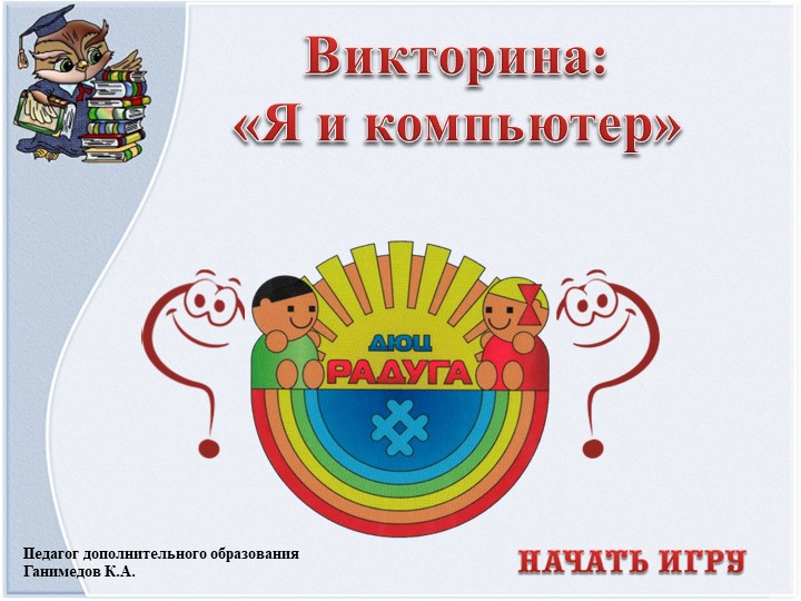 Викторина: «Я и компьютер» - Скачать школьные презентации PowerPoint бесплатно | Портал бесплатных презентаций school-present.com