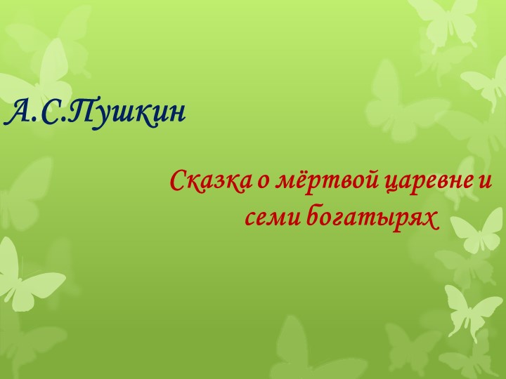 "Сказка о мертвой царевне" - Скачать школьные презентации PowerPoint бесплатно | Портал бесплатных презентаций school-present.com