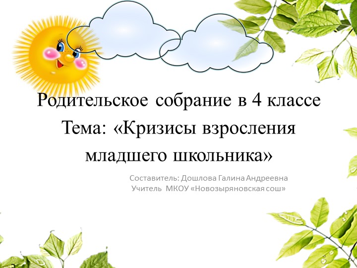 Родительское собрание "Кризисы взросления младшего школьника" 4 класс - Скачать школьные презентации PowerPoint бесплатно | Портал бесплатных презентаций school-present.com