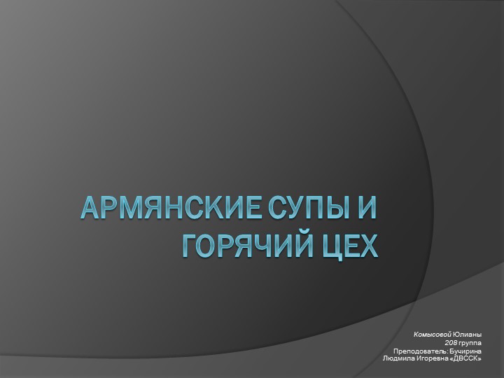 Презентация "Армянские супы и горячий цех" - Скачать школьные презентации PowerPoint бесплатно | Портал бесплатных презентаций school-present.com