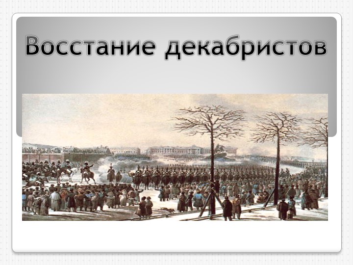 Презентация к уроку на тему "Восстание декабристов" - Скачать школьные презентации PowerPoint бесплатно | Портал бесплатных презентаций school-present.com