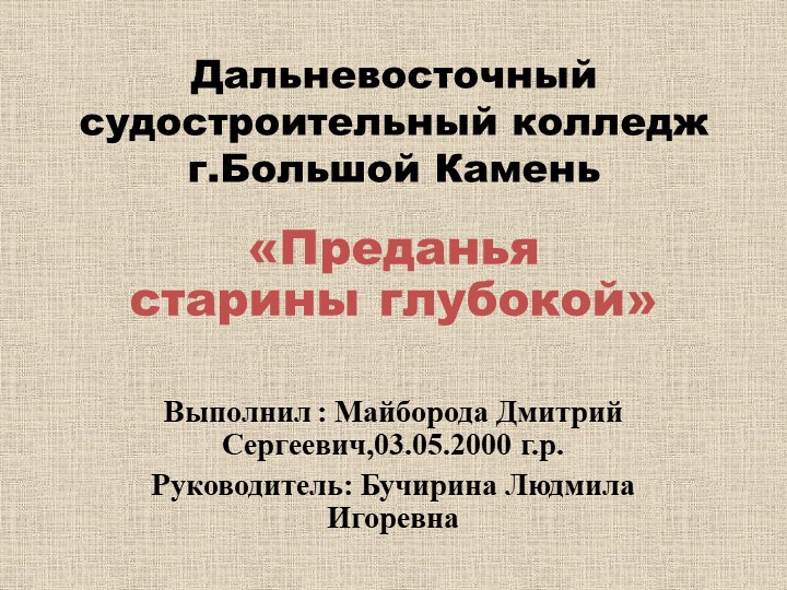 Презентация «Предания старины глубокой» - Скачать школьные презентации PowerPoint бесплатно | Портал бесплатных презентаций school-present.com