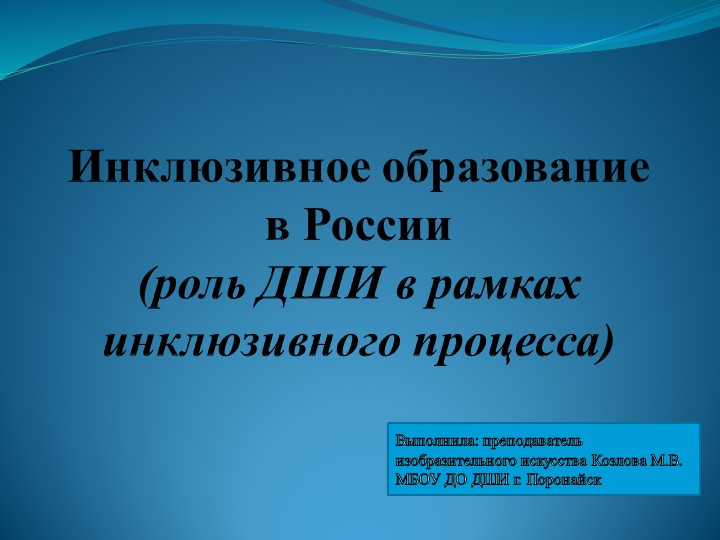Презентация Инклюзивное образование в России (роль ДШИ в рамках инклюзивного процесса) - Скачать школьные презентации PowerPoint бесплатно | Портал бесплатных презентаций school-present.com