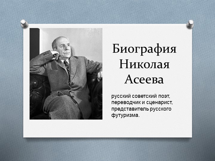 Дальневосточная литература. Николай Асеев. - Скачать школьные презентации PowerPoint бесплатно | Портал бесплатных презентаций school-present.com