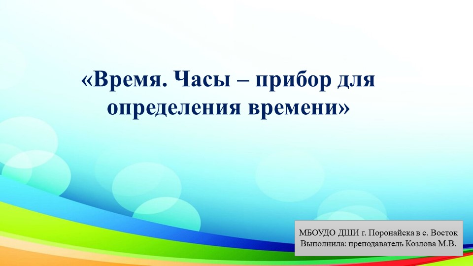 Презентация по предмету "Естествознание" подготовительная группа тема "Время. Часы" - Скачать школьные презентации PowerPoint бесплатно | Портал бесплатных презентаций school-present.com