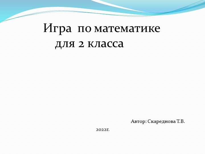 Презентация игра по математике - Скачать школьные презентации PowerPoint бесплатно | Портал бесплатных презентаций school-present.com